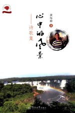 心中的风景 诗歌集