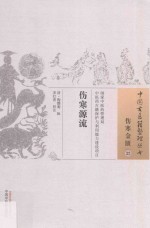 伤寒金匮 32 伤寒源流