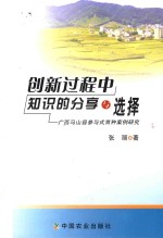 创新过程中知识的分享与选择 广西马山县参与式育种案例研究