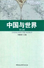 中国与世界 第5辑