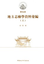 地方志廟墙资料汇编 上 第1辑 第5册
