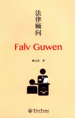 法律顾问
