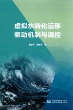 虚拟水转化运移驱动机制与调控