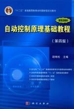 自动控制原理基础教程