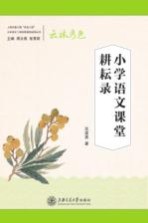小学语文二组名师基地成果丛书 小学语文课堂耕耘录
