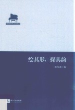 绘其形，探其韵