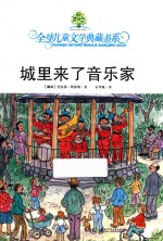 全球儿童文学典藏书系 城里来了音乐家