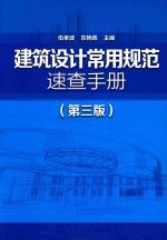 建筑设计常用规范速查手册 第3版