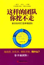 这样的团队你挖不走 教你如何打造幸福团队