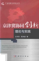 京津冀协同创新理论与实践