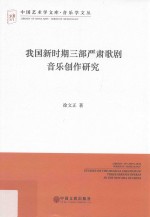 我国新时期三部严肃歌剧音乐创作研究 文联版