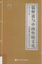 儒释道与中国传统文化 什刹海书院2015年年刊