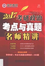 2017考研政治考点与真题名师精讲