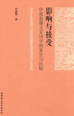 影响与接受 中英浪漫主义诗学的发生与比较