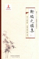 新编元稹集 11