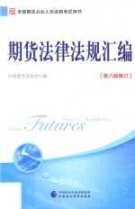 2017年全国期货从业人员资格考试用书 期货法律法规汇编 第8版 修订版