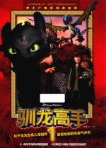 梦工厂电影经典故事 驯龙高手 1