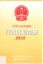 中华人民共和国行政区划简册 2016版