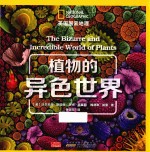 植物的异色世界 美国国家地理