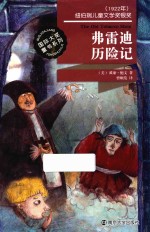 国际大奖童书系列 弗雷迪历险记