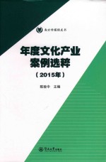 年度文化产业案例选粹 2015年 南方传媒绿皮书
