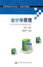 会计学原理 第3版