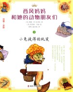 西风妈妈和她的动物朋友们 1 小兔彼得的玩笑 注音全彩版