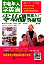 中老年人学英语 零基础自学入门与提高 大字版