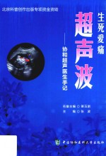 生死爱痛超声波 协和超声医生手记