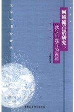网络流行语研究 社会与媒介的视角