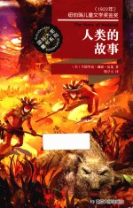 国际大奖童书系列 人类的故事