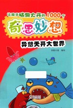 让孩子脑洞大开的1000个奇思妙想 异想天开大世界
