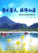 碧水蓝天 绿野仙居