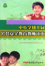 中小学幼儿园公共安全教育教师读本