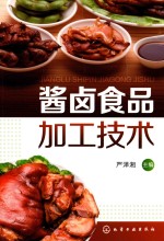 酱卤食品加工技术
