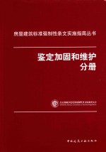 房屋建筑标准强制性条文实施指南丛书 鉴定加固和维护分册