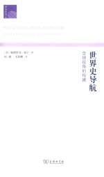 世界史导航 全球视角的构建
