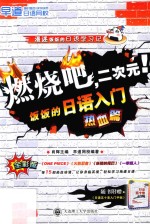 燃烧吧,二次元! 饭饭的日语入门 热血篇