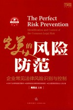 完美的风险防范 企业常见法律风险识别与控制