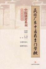 民国广东中医药专门学校中医讲义系列 生理病理类