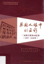 英国人眼中的三水 三水海关税务司纪事(1897-1938年)