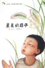 小时候·名家名作画本系列 星星的孩子