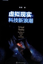 虚拟现实 科技新浪潮