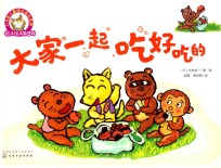 铃木绘本 第4辑 大家一起吃好吃的
