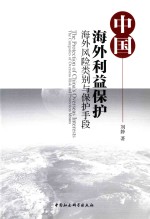 中国海外利益保护 海外风险类别与保护手段