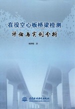 在役空心板桥梁检测评估与实例分析