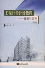 工程计量计价教程 建筑与装饰 第2版