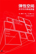 弹性空间 家居格局优化改造