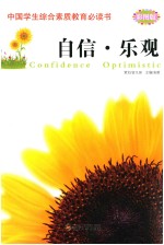 中国学生综合素质教育必读书 自信·乐观