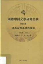 国际中国文学研究丛刊 第4集